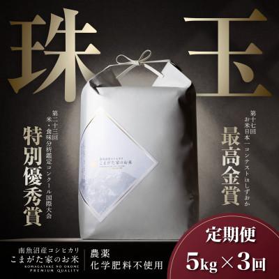 ふるさと納税 南魚沼市 【毎月定期便】最高金賞受賞 有機JAS認証米　極上南魚沼産コシヒカリこまがた家のお米精米5kg全3回