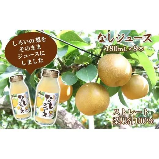 梨ジュース 180mL 8本 豊水 梨果汁100％ ストレートジュース 720mL／180mL 白井市産梨  ギフト 贈り物 プレゼント おすすめ