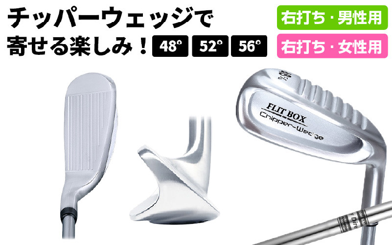 
            【右打ち】FLIT-BOX（フリットボックス）チッパーウェッジ - 3つのロフトで自由自在のアプローチ
          
