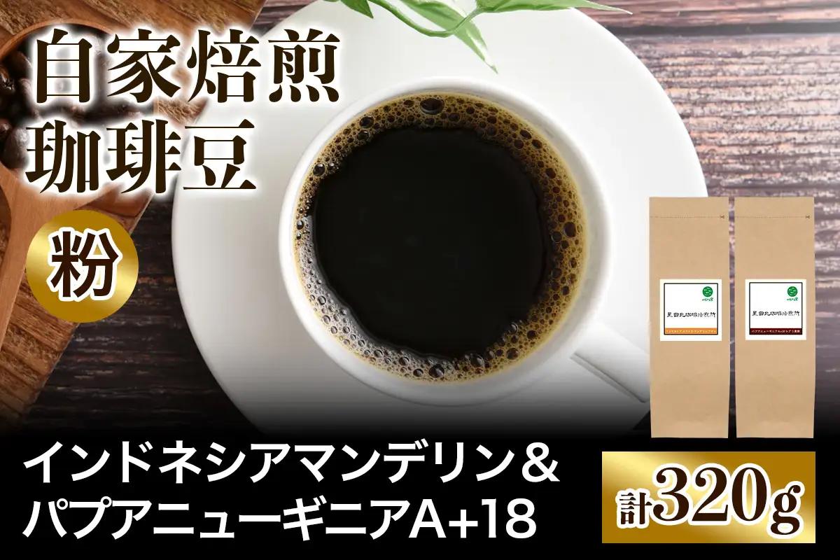 ★注文後に焙煎★自家焙煎珈琲豆 コクと苦みの飲みごたえ系2種 インドネシア マンデリン 160g ＆ パプアニューギニア シグリ農園 160g【粉：ペーパードリップ用 中細挽き】 [0577]