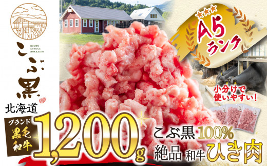 
北海道産 黒毛和牛 こぶ黒 和牛挽肉 1.2kg（400g×3袋） 黒毛和牛 和牛 牛肉 挽肉
