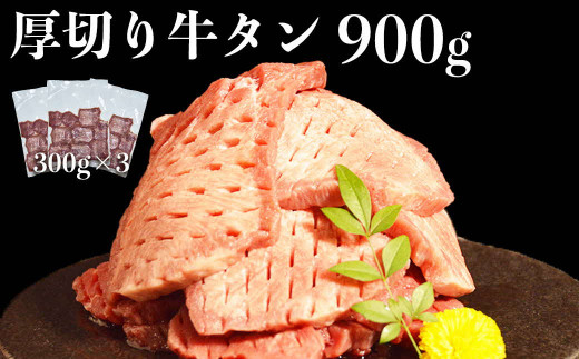 オアシス九州 厚切り牛タン(軟化加工) 900ｇ 冷凍 _U117-0046