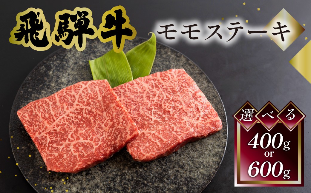 
                  【選べる枚数】 菊の井 飛騨牛 モモ 赤身 ステーキ  200g × 2枚(計400g)／3枚(計600g) 【冷凍】【牛肉 赤身ステーキ ステーキ肉 下呂温泉 飛騨牛 おすすめ 赤身 牛肉  赤身 肉 和牛 赤身 人気 ブランド牛 肉ギフト 飛騨牛 国産 贈答品 もも ギフト 岐阜県 下呂市 】
                