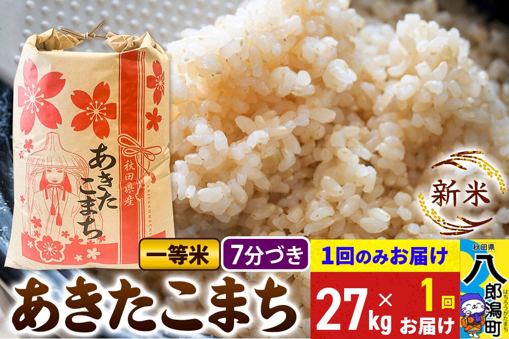 
                  《新米》あきたこまち 一等米 7分搗き 27kg 秋田県産 こまちライン [新米 こまちライン あきたこまち ブランド米 お米 白米 精米 無洗米 米どころ 秋田 秋田県産]
                