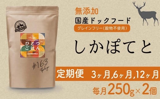 
            【定期便】愛犬ごはん【ひとつごはん】しかぽてと500g 250g×2 選べる定期便回数
          