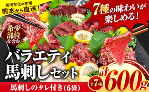 
										
										7種のバラエティ馬刺しセット 600g《10月中旬-12月末頃出荷》---ym_fnsbr_bc1012_24_18000_600g_y---
									