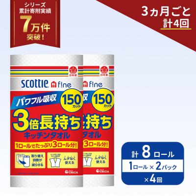 ふるさと納税 岩沼市 定期便 キッチンペーパー 2P入 キッチンタオル スコッティ《計4回》[No.5704-1101]