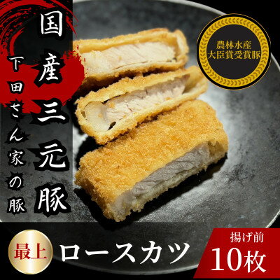 【ふるさと納税】最上ロースカツ　計10枚　　揚げ前　冷凍　国産豚　小分け【配送不可地域：離島】【1614253】