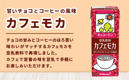 豆乳 豆乳飲料 カフェモカ 200ml×54本 キッコーマン 【価格改定】