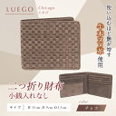 【ふるさと納税】LUEGO Chicago シカゴ 二つ折り財布 小銭入れなし （チョコ） F2Y-3282