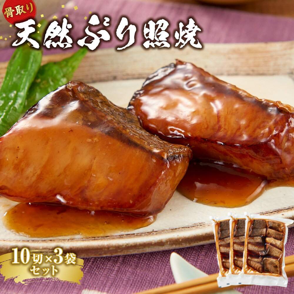 【ふるさと納税】骨取り 天然ぶり照焼 10切×3個セット 石川県製造 | ぶりの照り焼き 魚 さかな ぶり 鰤 冷凍 保存 食材 和食 料理 日本食 家庭用 ディナー お祝い 食卓 贈り物 石川 金沢 加賀百万石 加賀 百万石 北陸 北陸復興 北陸支援