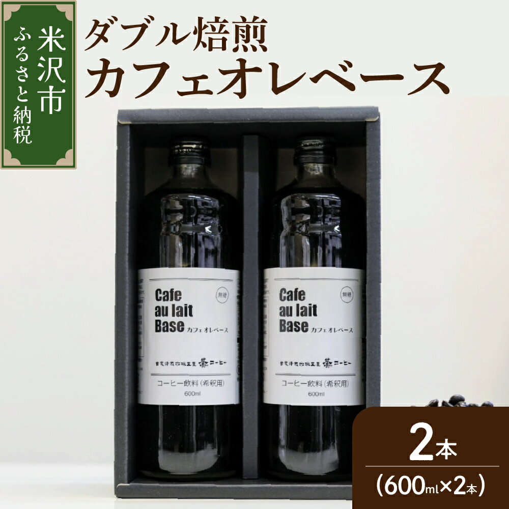 【ふるさと納税】ダブル焙煎 カフェオレベース ( 無糖 ) 600ml×2本〔 2025年 4月 ～ 11月 頃配送 〕 コーヒー 珈琲 アイスコーヒー ホットコーヒー 瓶 贈り物 ギフト 贈答 山形県 米沢市
