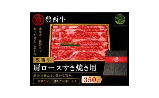 豊西牛肩ロースすき焼き用350g【1747860】