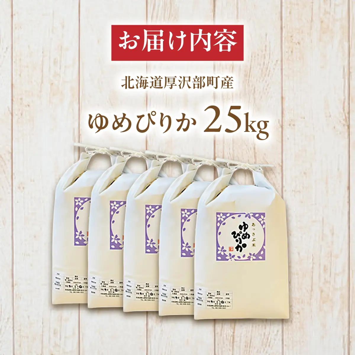 【令和7年産】北海道厚沢部産ゆめぴりか25kg ASG038