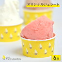 【ふるさと納税】オリジナルジェラート 6個 Gelateria Fruits laboratory ジェラテリア フルーツラボラトリー ギフト ジェラート フルーツ 贅沢 藻塩 夏ギフト アイス 送料無料 塩竃 塩釜 宮城県 塩竈市