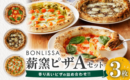 BONLISSA薪窯ピザAセット(合計3枚) パン 加工品 惣菜 国産_T001-0015