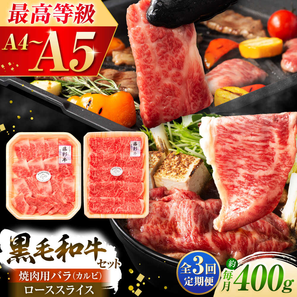 【ふるさと納税】【全3回定期便】くまもと黒毛和牛「藤彩牛」バラ(カルビ)とロースの2種セット 3899 / 熊本県 菊陽町 肉 にく 新鮮 お祝 ギフト 贅沢 誕生日 ご褒美 厳選 牛 ぎゅう ばら 焼肉 【株式会社フジチク】[BHAD033]