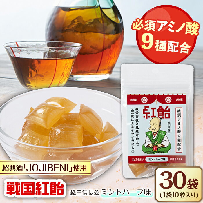 【ふるさと納税】【JOJIBENI】飴 アミノ酸たっぷりの紹興酒を使った 戦国紅飴 織田信長ミントハーブ味 個包装 30袋入り（計300粒）【クインズゲイトオリジナル】 お菓子 アメ 人気 おすすめ300個 あめ キャンディ ミント ハーブ ギフト 岐阜市/クインズゲイト[ANBI021]