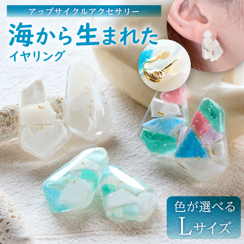 【ふるさと納税】 【色が選べる】海から生まれたイヤリング（Lサイズ） イヤリング 海洋プラスチック アクセサリー 一点もの ニッケルフリー アップサイクル 送料無料