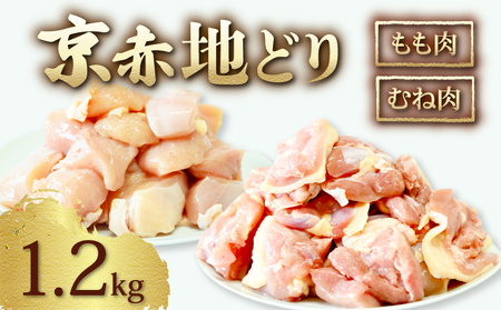 【京赤地どり】 もも・むね肉 地鶏セット 1.2kg 地鶏