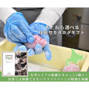 ＜上川町＞【体験型プランカタログギフト】 TAISETSU TIME with CRAFTMAN| ギフト