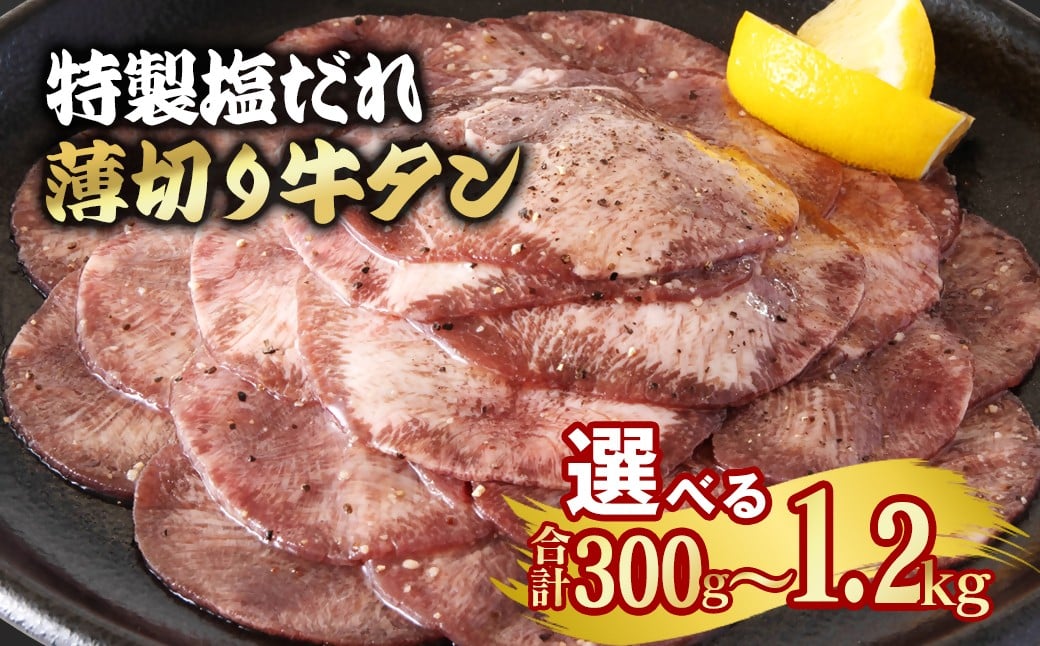 
            【選べる内容量】特製塩だれ薄切り牛タン 300g～1.2kg＜1-295＞味付き BBQ 焼肉  たれ タレ塩ダレ
          