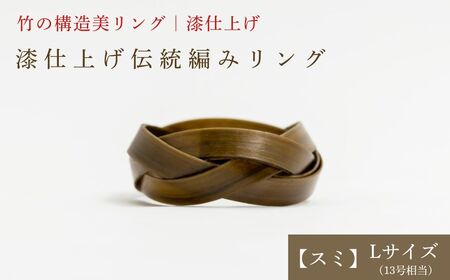 【大分県産竹使用】 漆仕上げ伝統編みリング (スミ) Lサイズ