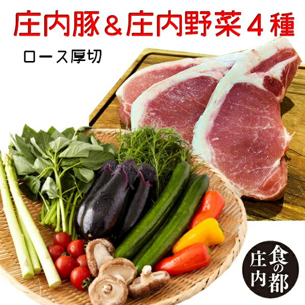【ふるさと納税】庄内豚（ロース厚切）＆庄内野菜4種（やまがた庄内産直出前便実行委員会）