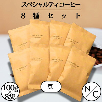 【ふるさと納税】スペシャルティーコーヒー 8種セット 100g×8袋【豆のまま】【1681792】