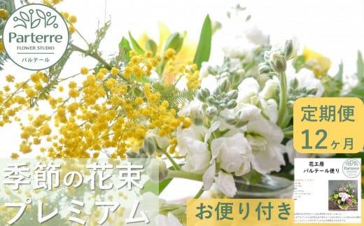 
【定期便 12ヶ月】季節の花束プレミアム
