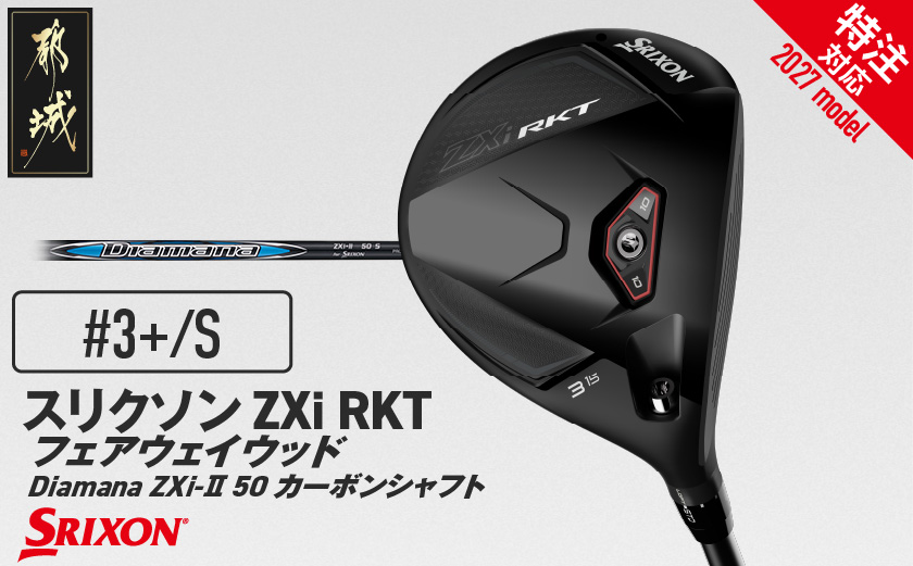 (特注対応)スリクソン ZXi RKT フェアウェイウッド Diamana ZXi-Ⅱ 50 カーボンシャフト (3＋/S)【2027モデル】〔GX-C706-3PS-co〕_(都城市) 3＋/S