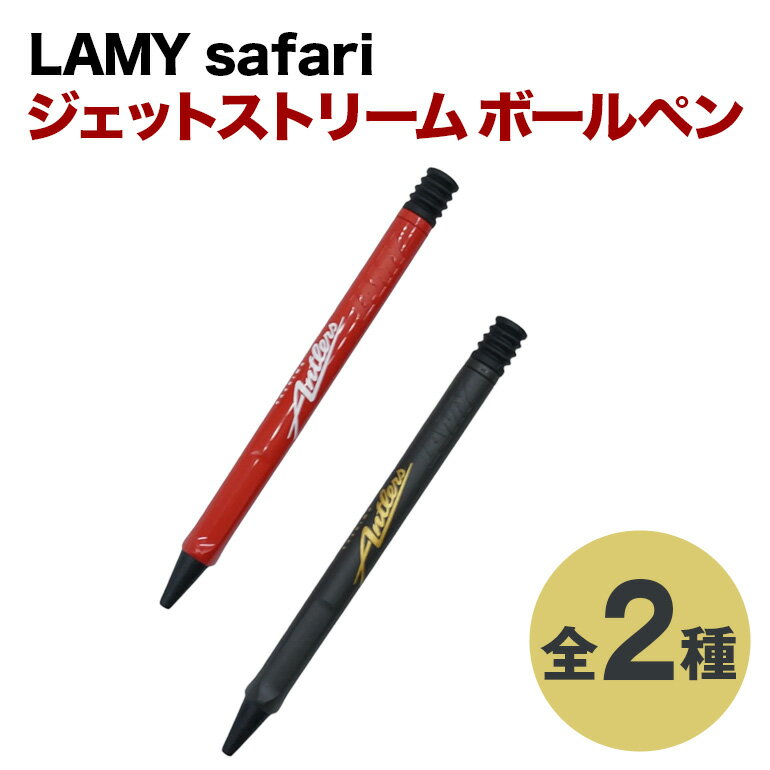 【ふるさと納税】 LAMY safari ジェットストリームボールペン 鹿島アントラーズ サッカー グッズ 応援 コラボ コラボ企画 サッカーチーム プロサッカー Jリーグ 【鹿行地域共通返礼品】 A72-011