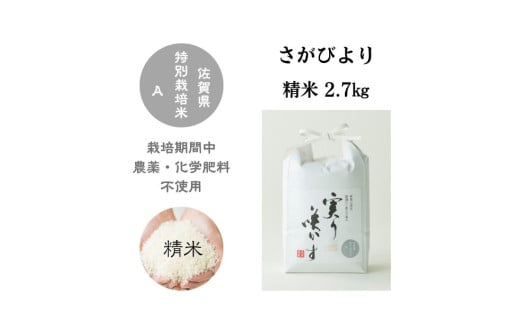 【令和6年産】「実り咲かす」農薬・化学肥料不使用 さがびより 白米2.7㎏［A0106-0005］