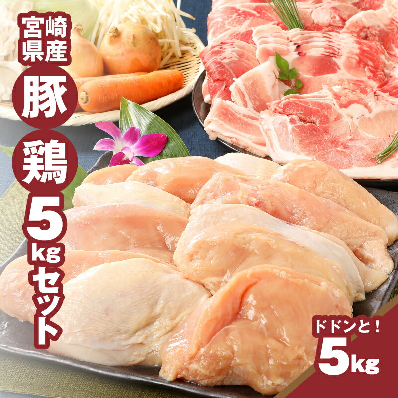 【ふるさと納税】【レビューキャンペーン中】宮崎県産豚・鶏5kgセット - 鶏むね肉3kg(真空パック) 豚こま2kg(トレー) 国産鶏肉×国産豚肉のセット 鶏ムネ肉 豚肉 小間切れ こま切れ 豚肉 切り落とし 送料無料【宮崎県木城町】