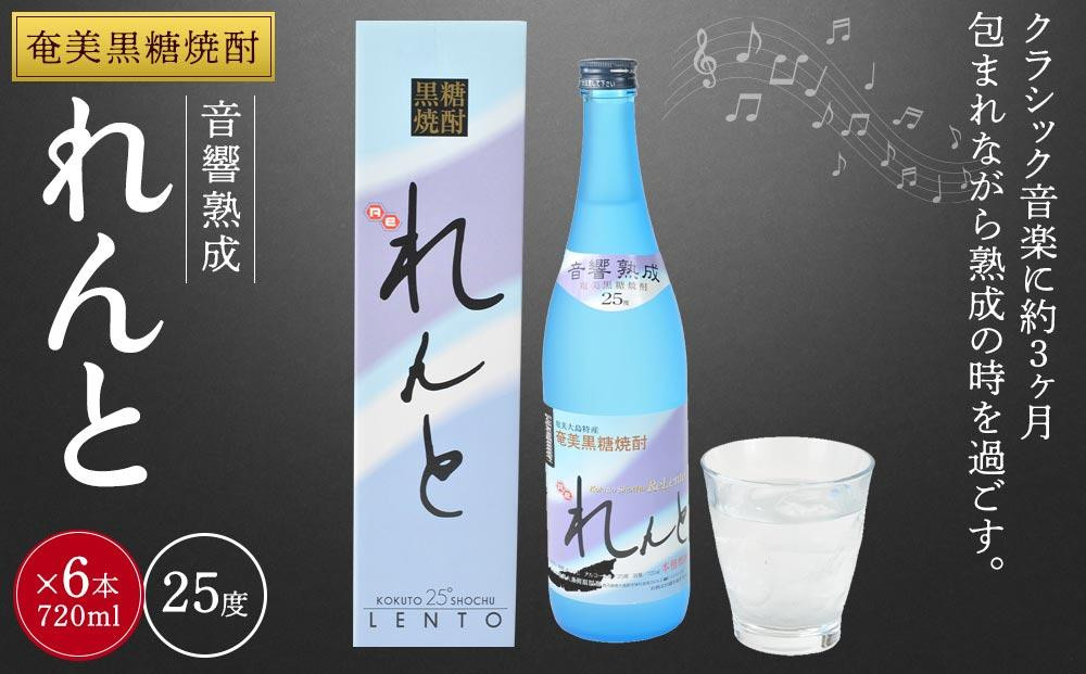 
奄美黒糖焼酎 れんと 720ml 化粧箱入り×６本
