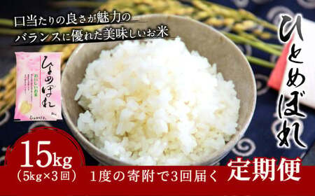 【3ヶ月定期便】大分県産 ひとめぼれ 5kg×3回 計15kg【2025年10月下旬発送開始】