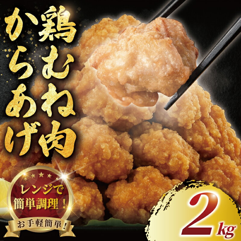 【ふるさと納税】 唐揚げ むね肉 2kg ジューシー 冷凍 レンジ調理 簡単 醤油 鶏唐揚げ 鶏の唐揚げ 鶏のから揚げ 惣菜 からあげ カラアゲ karaage 鶏むね肉 低脂肪 ヘルシー チキン 揚げ物 竜田揚げ 鶏肉 とりにく ムネ 冷凍食品 ダイエット おかず つまみ 神奈川 湘南 藤沢