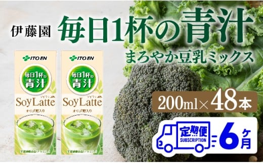 【6ヶ月定期便】伊藤園 毎日１杯の青汁 ソイラテ風味（紙パック）200ml×48本 【 全6回 飲料類 青汁飲料 低カロリー ジュース 飲みもの 】