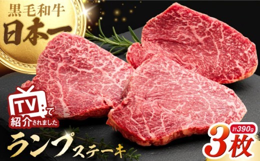 【2026年8月発送】最高級A5ランク 長崎和牛 ランプステーキ130g×3枚 【肉のあいかわ】[NA39]