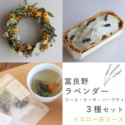 ふるさと納税 上富良野町 富良野花七曜のラベンダーリース・ケーキ・ハーブティ3点セット◆イエローオレンジドライフラワーリース