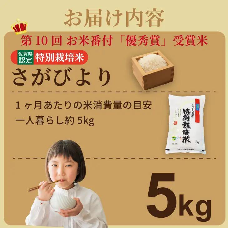 令和7年度産  お米番付「優秀賞」！しもむら農園  特別栽培米 さがびより 5kg  B170-034