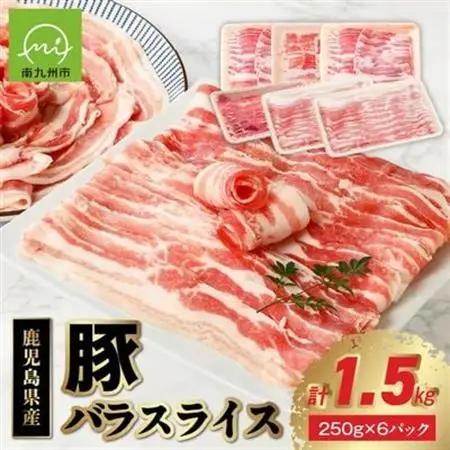 鹿児島産豚バラスライス1.5kg【配送不可地域：離島】【1185857】