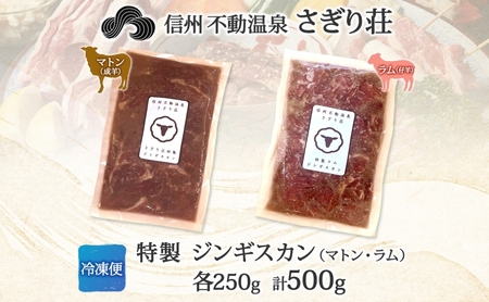 長野県 不動温泉 さぎり荘 謹製 ジンギスカン 2種 食べ比べ セット マトン ラム 各250g×1袋 計500g 羊肉 マトン ラム 味付き 肉 お肉 ジンギスカン 冷凍 小分け お取り寄せ グルメ