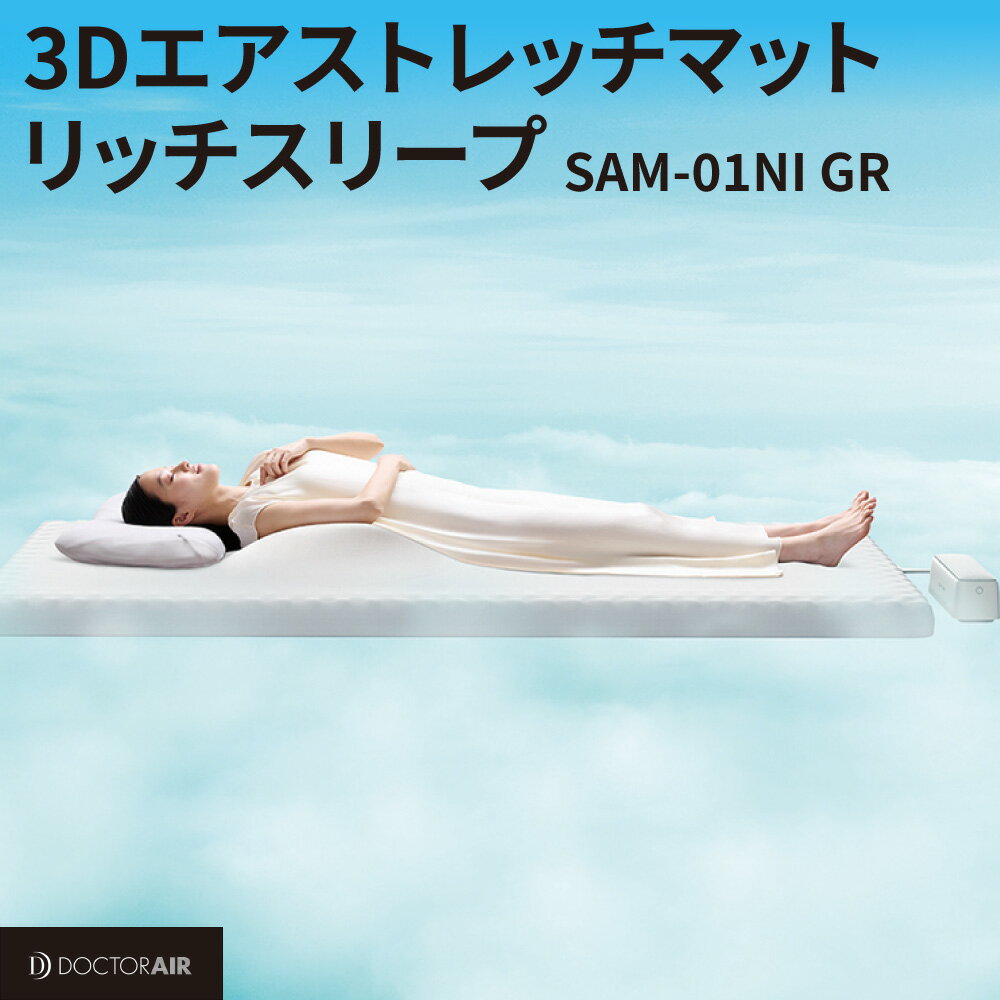 【ふるさと納税】ドクターエア 3Dエアストレッチ マット 睡眠ケアマット リッチスリープ 西川 日本睡眠科学研究所監修 エアバッグ ストレッチ 肩 腰 骨盤 軽量 スリム ベッド 布団 自律神経 美姿勢 ボディケア 大阪市