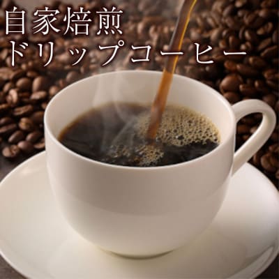 【東京屋カフェ】自家焙煎ドリップコーヒー3種×各6パックセット (計18パック)