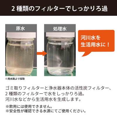 ふるさと納税 山県市 防災・災害用　非常用浄水器「磨水EW」　生活用水用浄水器 |  | 02