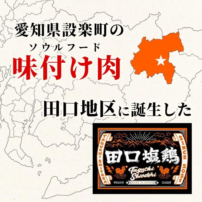 奥三河どり使用！ 田口塩鶏 国産 若鶏味付け肉 2種セット（せせり・もも肉）合計900g もも肉 500g せせり 400g 塩ダレ 味付け肉 鶏肉 鶏 肉 キャンプ バーベキュー 味付け肉 大容量 
