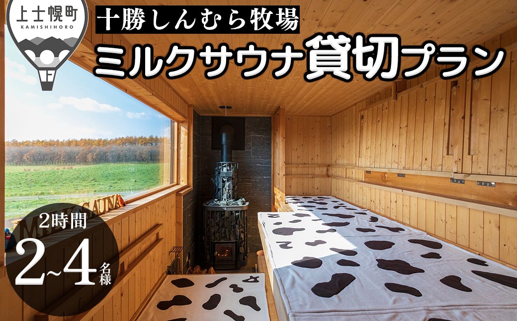 
                  十勝しんむら牧場 ミルクサウナ貸切プラン 2～4名様 2時間 サウナ 牧場 体験 ［100-S80］
                