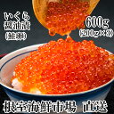 根室海鮮市場直送 いくら醤油漬 200g×3P・70g×1P(計670g)