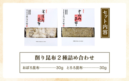 [006-a009] 削り昆布2種詰め合わせ